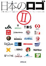 日本のロゴ -企業、学校、レジャー施設、スポーツチーム…シンボルマークとしての由来と変遷(2)
