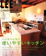 わが家の自慢の使いやすいキッチン -(LEE Creative Life)