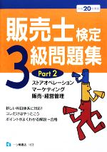 販売士検定3級問題集 -ストアオペレーション、マーケティング、販売、経営管理(Part2(平成20年度版))