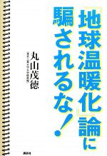 「地球温暖化」論に騙されるな!