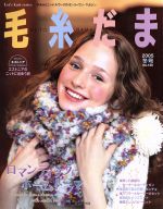 毛糸だま 手あみとニードルワークのオンリーワンマガジン-(Let’s knit series)(No.128 2005年冬号)