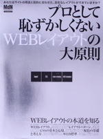 プロとして恥ずかしくないWEBレイアウトの大原則 あなたはサイト用途と目的に合わせた、自在なレイアウトができていますか?-(エムディエヌ・ムック)