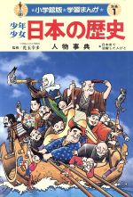 少年少女日本の歴史 別巻 人物事典-(小学館版 学習まんが)(1)