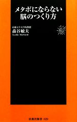 メタボにならない脳のつくり方 -(扶桑社新書)