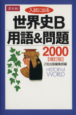 世界史B用語&問題2000 増訂版 入試に出る-