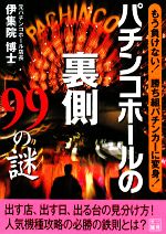 パチンコホールの裏側99の謎 もう負けない!勝ち組パチンカーに変身!-(二見文庫)