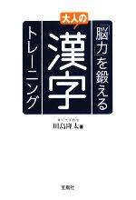 「脳力」を鍛える大人の漢字トレーニング -(宝島社文庫)