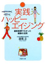 実践ハッピーエイジング 最新医療でわかった健康の法則-(PHP文庫)