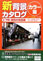 新背景カタログ カラー版 -下町・昭和の街並編(路地・木造家屋・商店街・市場・銭湯・都電ほか)(2)