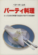 ベターホームのパーティ料理 -(実用料理シリーズ16)