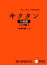 キクタン 中国語 入門編 聞いて覚える中国語単語帳 中検準4級レベル-(CD1枚付)