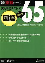 実力判定テスト10 国語 偏差値65 -(高校入試実戦シリーズ)(別冊解答用紙集付)