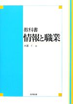 教科書 情報と職業