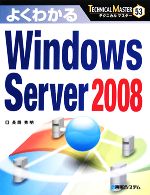 よくわかるWindows Server2008 -(TECHNICAL MASTER53)