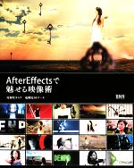 After Effectsで魅せる映像術