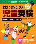 はじめての児童英検 ゴールド対応版 -(CD2枚付)