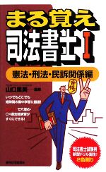 まる覚え司法書士 憲法・刑法・民訴関係編-(うかるぞシリーズ)(Ⅰ)