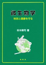 微生物学 地球と健康を守る-