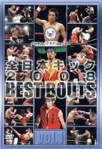 全日本キック 2008 BEST BOUTS vol.1