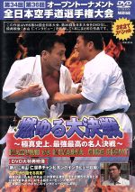 極真会館 第34、36回全日本空手道選手権大会 燃ゆる大決戦