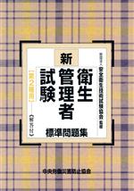 新・衛生管理者試験標準問題集 第2種用 第3版