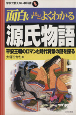 面白いほどよくわかる 源氏物語 中古本 書籍 大塚ひかり 著者 ブックオフオンライン