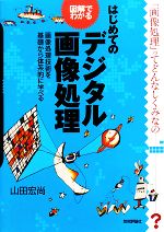 図解でわかるはじめてのデジタル画像処理 画像処理技術を基礎から体系的に学べる-