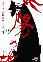 岡本太郎と太陽の塔 -(小学館クリエイティブビジュアルブック)