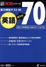 実力判定テスト10 英語 偏差値70 最新入試問題厳選・実戦形式テスト全10回-(高校入試実戦シリーズ)(別冊解答用紙集付)