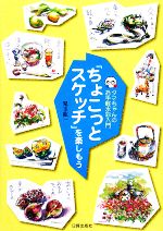 「ちょこっとスケッチ」を楽しもう タマちゃんのお手軽水彩入門-