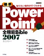 標準PowerPoint2007全機能Bible 知りたい操作がすぐわかる-