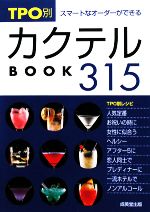 TPO別カクテルBOOK315 スマートなオーダーができる-(カンガルー文庫)