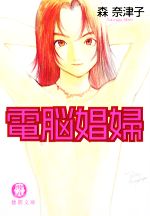 森奈津子の検索結果 ブックオフオンライン