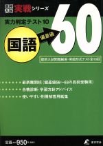 実力判定テスト10 国語 偏差値60 -(高校入試実戦シリーズ)(別冊解答用紙集付)