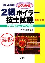 よくわかる!2級ボイラー技士試験 合格への基本書 この一冊で必ず合格!!-