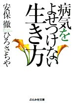 病気をよせつけない生き方 -(ぶんか社文庫)