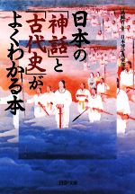 日本の「神話」と「古代史」がよくわかる本 -(PHP文庫)