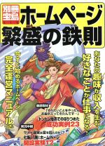 ホームページ繁盛の鉄則 -(別冊宝島515)