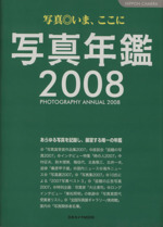 写真年鑑2008