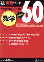 実力判定テスト10 数学 偏差値60 -(高校入試実戦シリーズ)(別冊解答用紙集付)