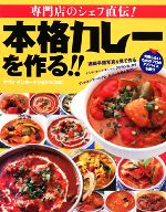 専門店のシェフ直伝!本格カレーを作る!!