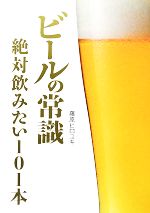 ビールの常識 絶対飲みたい101本-(Beer ASCII)