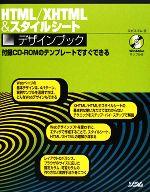 HTML/XHTML&スタイルシートデザインブック -(CD-ROM1枚付)