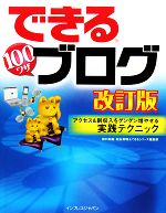 できる100ワザブログ アクセス&副収入をグングン増やせる実 アクセス&副収入をグングン増やせる実践テクニック-(できるシリーズ)