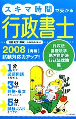 スキマ時間で受かる行政書士 行政法・基礎法学・地方自治法・行政法理論編-青版(2008)