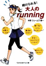 続けられる!大人のrunning -(sasaeru文庫)