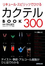 リキュール・スピリッツでひけるカクテルBOOK300 -(カンガルー文庫)