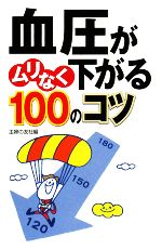 血圧がムリなく下がる100のコツ