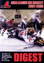 アジアリーグアイスホッケー 2007-2008 シーズンダイジェスト