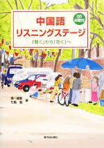 中国語リスニングステージ 「聞く」から「効く」へ-(CD2枚、別冊付)